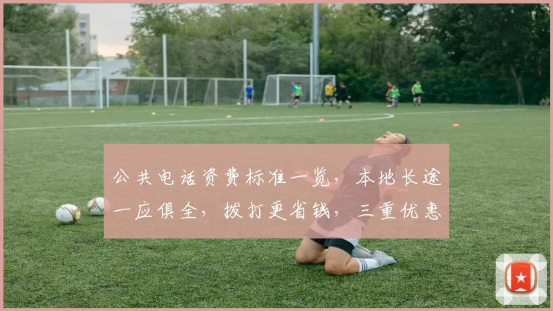 公共电话资费标准一览，本地长途一应俱全，拨打更省钱，三重优惠，速来体验