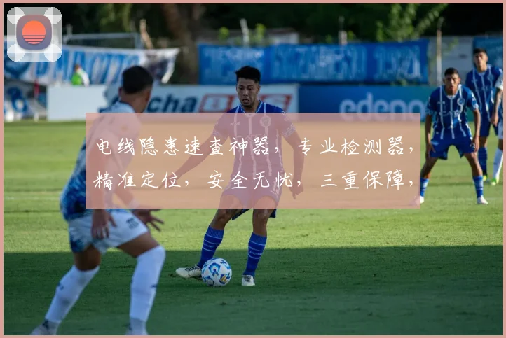 电线隐患速查神器，专业检测器，精准定位，安全无忧，三重保障，家庭必备。