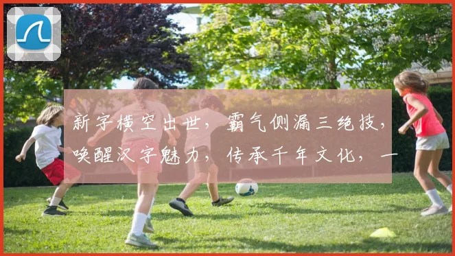 新字横空出世，霸气侧漏三绝技，唤醒汉字魅力，传承千年文化，一探究竟