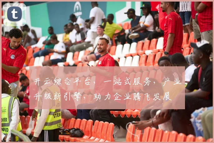 开云综合平台，一站式服务，产业升级新引擎，助力企业腾飞发展