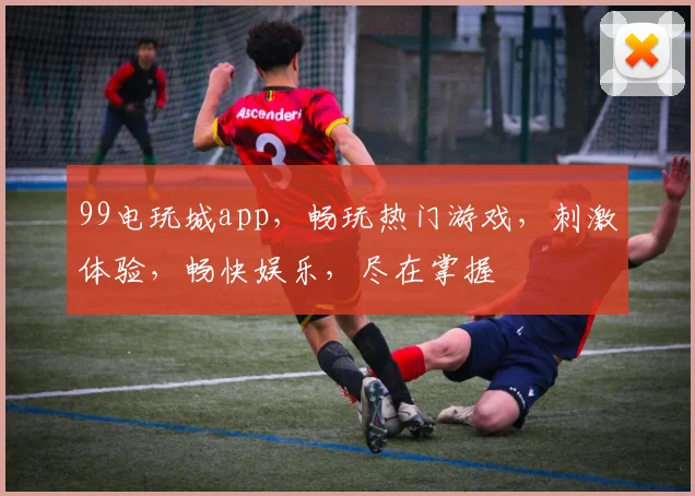 99电玩城app，畅玩热门游戏，刺激体验，畅快娱乐，尽在掌握