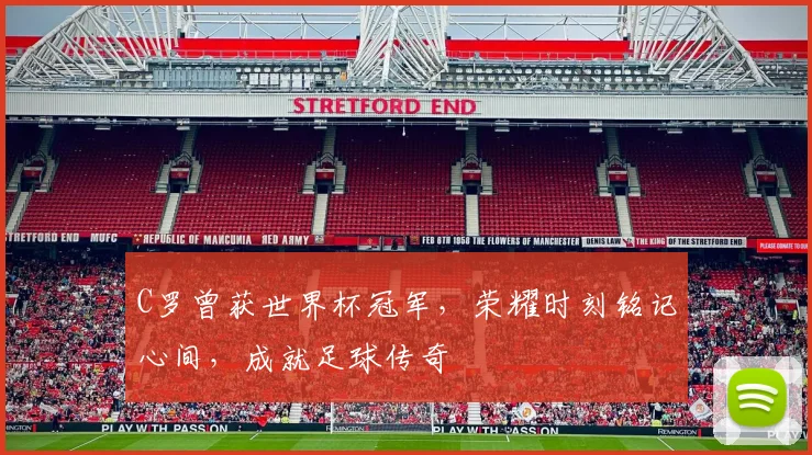 C罗曾获世界杯冠军，荣耀时刻铭记心间，成就足球传奇