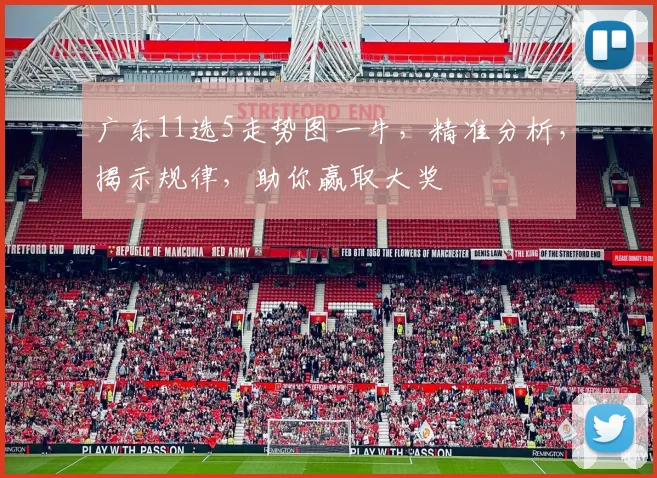 广东11选5走势图一牛，精准分析，揭示规律，助你赢取大奖