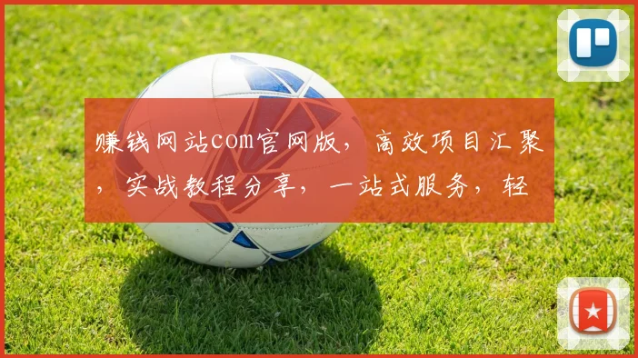 赚钱网站com官网版，高效项目汇聚，实战教程分享，一站式服务，轻松赚钱攻略，三步上手
